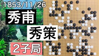 【棋譜並べ】本因坊秀甫vs本因坊秀策（21）【囲碁】