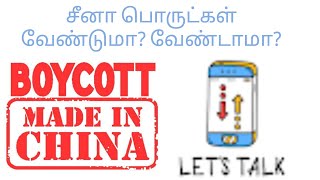 Boycott China Products explain in Tamil | சீனா பொருட்கள் வேண்டுமா? வேண்டாமா? | Why Boycott China