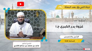 شذا من السيرة النبوية (٣٥) | غزوة بدر الكبرى جـ ١