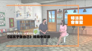 【特派員會客室｜《還孩子做自己》導演訪談】