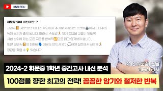 [KNS] 2024학년 휘문중 1학년 2학기 중간고사 영어 내신 분석 & 고득점 학습 전략  |  김동성 선생님