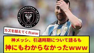 神メッシ、自身の引退時期について語るも、それは神にすらわからなかったもようwwwww