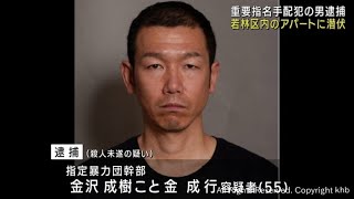 長野県の殺人未遂事件で重要指名手配の暴力団幹部　仙台・若林区で逮捕