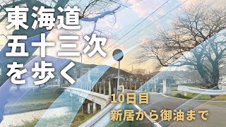 東海道五十三次を歩く 10日目 新居から御油まで