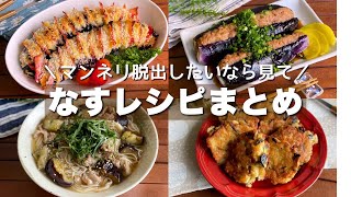 簡単で美味しい食べ方いろいろ！消費にも活躍する「なすレシピまとめ」Eggplant Recipe