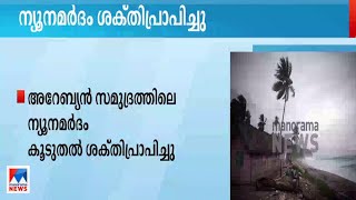 ന്യൂനമർദം ശക്തിപ്രാപിച്ചു; സംസ്ഥാനത്ത് ശക്തമായ മഴക്ക് സാധ്യതയില്ല | Rain