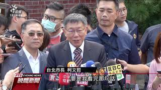 台北設市百週年 柯文哲邀歷任市長同慶 20201001 公視晚間新聞