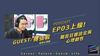 【Podcast 誘思沙龍 EP03】職涯目標設定與心理韌性 ft. 傅弘毅心理師