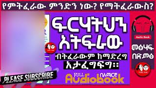 📚[👉ሙሉ መፅሐፍ] ፍርሃትህን አትፍራው Amharic audio books 🎧 📖