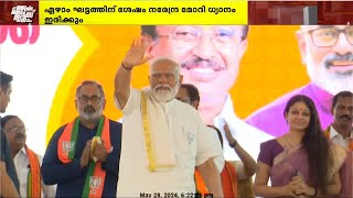 ലോക്‌സഭാ തെരഞ്ഞെടുപ്പിന്റെ അവസാനഘട്ട  പ്രചാരണത്തിന് ശേഷം പ്രധാനമന്ത്രി കന്യാകുമാരിയിലേക്ക്