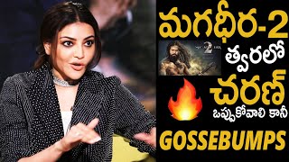 Kajal Reaction On Magadheera 2 Sequel With Ramcharan Tej | Rana Daggubati | Telugu Cinema Brother