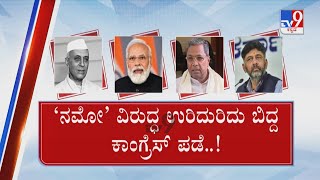 Congress Slams PM Modi By Comparing Him To Nehru | ನೆಹರು ಸಾಧನೆ ಸ್ಮರಿಸುತ್ತಲೇ ಮೋದಿ ವಿರುದ್ಧ ಕೆಂಡ!