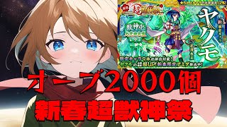 【モンスト】オーブ2000個大放出！ ヤクモ出てくれ！！！！！！！ 【新春超獣神祭】