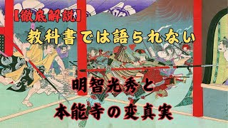 【徹底解説】教科書では語られない 明智光秀と本能寺の変の真実