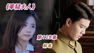 《軍閥夫人》第128集 解毒