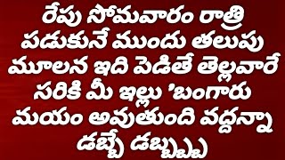 రేపు సోమవారం రాత్రి పడుకునే ముందు తలుపు మూలన ఇది పెడితే తెల్లవారే సరికి మీ ఇల్లు బంగా...