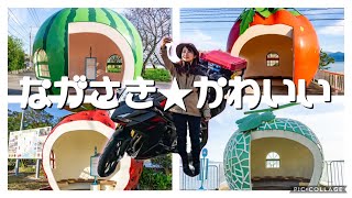 女子ツーにおすすめ！長崎の絶景&可愛いもの巡りツーリング【バイク女子の日本一周モトブログ】