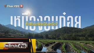 เหมืองอมก๋อย ซ้ำเติมมลพิษเมืองเหนือ ? : พลิกปมข่าว