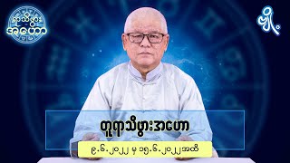 တူရာသီဖွားအတွက် (၉.၆.၂၀၂၂ မှ ၁၅.၆.၂၀၂၂) အထိ ဟောစာတမ်း