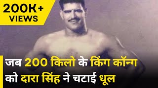 जब King Kong को Dara Singh ने दी मात | Remembering Wrestler On His Birth Anniversary | NEWJ