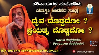 Daiva Doddado Prayathna Doddado | ದೈವ ದೊಡ್ಡದೋ ? ಪ್ರಯತ್ನ ದೊಡ್ಡದೋ ? | Shri Vishweshatheertha Swamiji