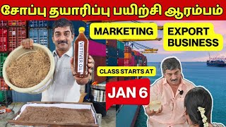 இயற்கையான முறையில் சோப்பு 🥥🧼 தயாரிப்பு பயிற்சி ஜனவரி 6 முதல் ஆரம்பம்!!! பதிவு செய்யுங்கள்-9488620000