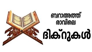 ബറാഅത്ത് രാവിലെ ദിക്റുകൾ