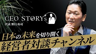 CEO STORY's とは？｜本物の優良企業が今、ここに。