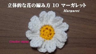 立体的な花の編み方 １０ 【かぎ針編み】How to Crochet 3D flower