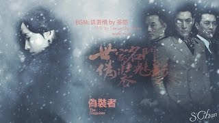 【FMV】【偽裝者】The Disguiser 【明家姐弟：主明鏡】／ 多亮： 訴衷情