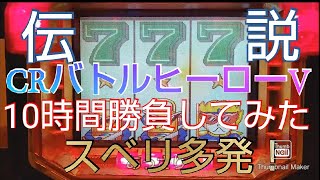 実機パチンコ  CRバトルヒーローV １０時間勝負してみた