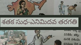 శతక సుధ || 8వ తరగతి || శతక పద్యాలు || వివరణాత్మకంగా || 9th class Telugu || shathaka sudha |||