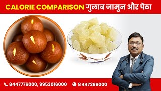 Calorie Comparision between Gulab Jamun and Petha Sweet | By Dr. Bimal Chhajer | Saaol