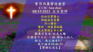 聖荷西基督徒會堂國語主日崇拜 - 8/15/2021