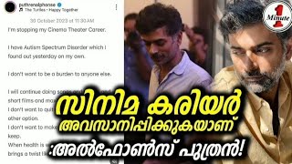 ഇതല്ലാതെ എനിക്ക് മറ്റു മാർഗ്ഗമില്ല 😢 | Alphonse puthren is ending his film career? | Kerala news