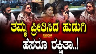 Rakshitha-Rana : ತಮ್ಮ ಪ್ರೀತಿಸಿದ ಹುಡುಗಿ ಹೆಸರೂ ರಕ್ಷಿತಾ.! | Rakshitha Prem Brother Raana Marriage | SNK