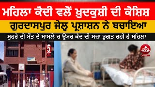 Attempted suicide by female prisoner| Rescued by Gurdaspur Jail Administration| Gurdaspur jail |