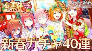 【ごとぱず】あけおめ！お正月デートガチャ40連！