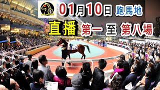 18:50👍開始 (2024年1月10日) 跑馬地馬場 香港賽馬