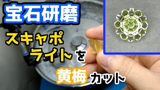 【宝石研磨】スキャポライトを黄梅カット