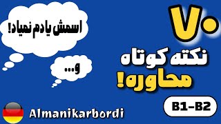 70 نکته کوتاه آلمانی برای موقعیت های واقعی زندگی!