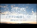 創世記36 「イサクの嫁探し（2）」 24：32～67