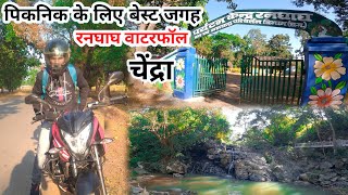 मेरे गांव से बहुत ही नजदीक पिकनिक के लिए बेस्ट जगह मुझे पता ही नही था/Ranghagh Waterfall Chendra/