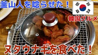 【閲覧注意】昌原でヌタウナギを食べた。창원 에서 꼼장어를 먹었습니다.