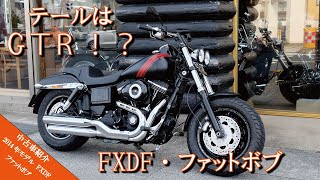 【中古車紹介】テールはGTR！？  2014年モデル  FXDF  ダイナ  ファットボブ