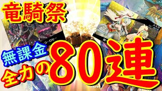 【モンスターハンターライダーズ】竜騎祭！無課金全力の80連ガチャ動画！【MHR】Part46