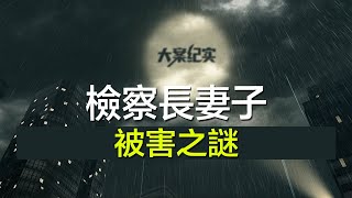 中国刑事大案纪实 | 刑事案件要案记录【检察长妻子被害之谜】