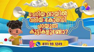 ദേ വരുന്നു... ഫ്‌ളവേഴ്‌സ് കോമഡി ഇത് ഐറ്റം വേറെ ജൂനിയേഴ്സ്