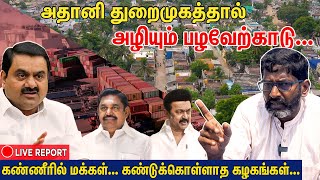 அத்திப்பட்டாக ஆகிறதா பழவேற்காடு? | Savukku Shankar Live Report Documentary | Pazhaverkadu Adani Port