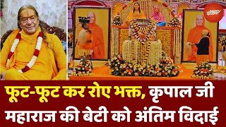 Jagadguru Kripalu Ji Maharaj की बेटी Dr. Vishakha Tripathi को नम आंखों से ऐसे दी गई अंतिम विदाई